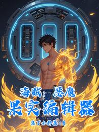海贼：恶魔果实编辑器