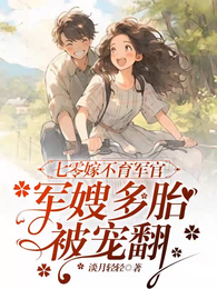 七零军婚：我和对象都缺德