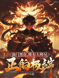 满门黑化，唯有大师兄正的极端