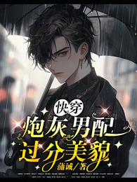 快穿：炮灰男配过分美貌