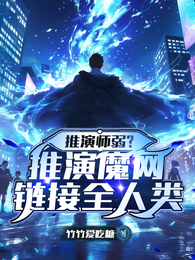 推演师弱？推演魔网链接全人类