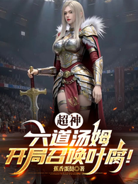 超神：六道汤姆，开局召唤叶腐！