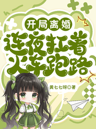 开局离婚，连夜扛着火车跑路