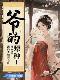 爷的外室是犟种！跪的爷膝盖真疼