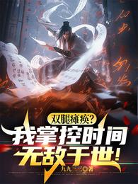 双腿瘫痪？我掌控时间无敌于世！