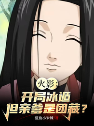 火影：开局冰遁，但亲爹是团藏？