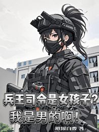 兵王司令是女孩子？我是男的！
