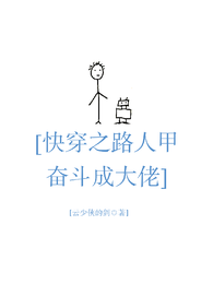 快穿之路人甲奋斗成大佬