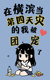 在横滨当第四天灾的我被团宠了