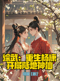 综武：重生杨康，开局陆地神仙