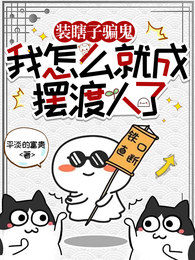 装瞎子骗鬼，我怎么就成摆渡人了