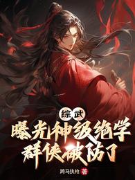 综武：曝光神级绝学，群侠破防了