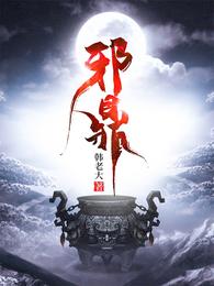 邪鼎