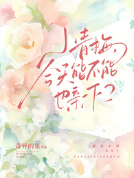 小青梅，今天能不能也亲一下？
