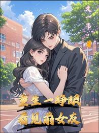 重生一睁眼，看见前女友