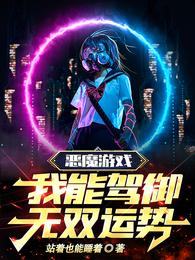 恶魔游戏，我能驾御无双运势！