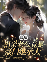 相亲老公竟是豪门继承人