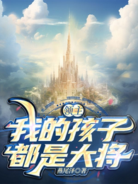 领主：我的孩子都是大将