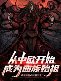 从中欧开始成为血族始祖