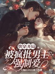 快穿：开局被疯批男主强制爱