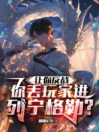 让你反战，你丢玩家进列宁格勒？