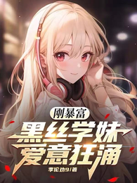 刚暴富，黑丝学妹爱意狂涌