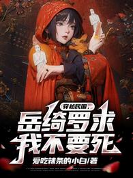 穿越民国，岳绮罗求我不要死！