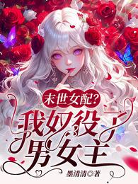 末世女配？我奴役了男女主