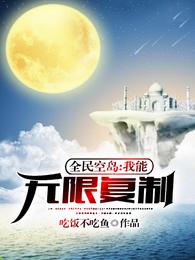 别人求生我享乐！