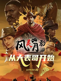 风灵月影，从大表哥开始