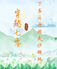 穿越七零：下乡后开始走沙雕风