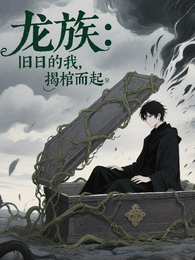 龙族：旧日的我，揭棺而起