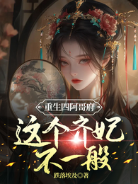重生四阿哥府这个齐妃不一般