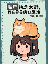 客户执念太野，我在异界疯狂整活