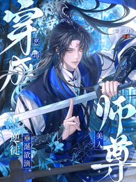 穿成恶毒美人师尊，逆徒垂涎欲滴