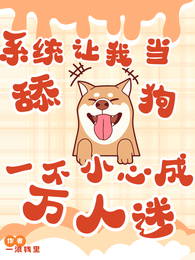 系统让我当舔狗一不小心成万人迷