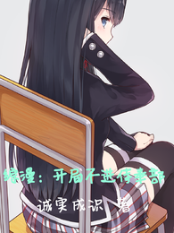 综漫：开局不进侍奉部