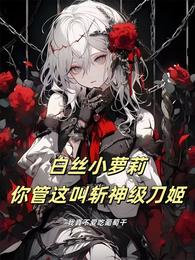 白丝小萝莉，你管这叫斩神级刀姬