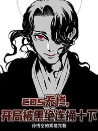 cos无惨，开局被黑绝连捅十下