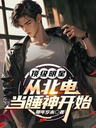 顶级明星，从北电当睡神开始
