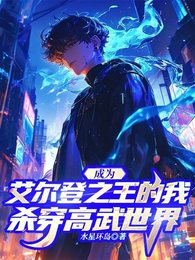 成为艾尔登之王的我杀穿高武世界