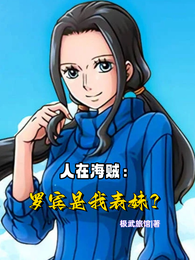 人在海贼：罗宾是我表妹？