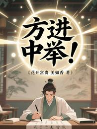 方进中举