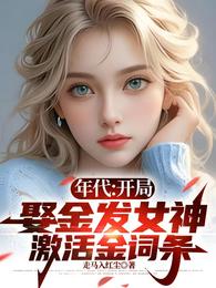 年代：开局娶金发女神激活金词条