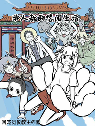 非人哉的悠闲生活