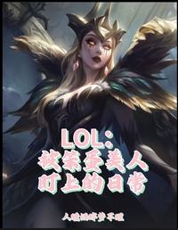 LOL：被笨蛋美人盯上的日常