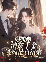 小祖宗千金归来，我是他的掌中娇