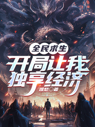 全民求生：开局让我独享经济