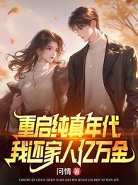 重启纯真年代，我还家人亿万金