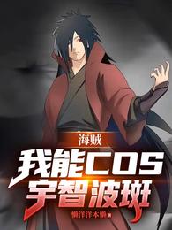 海贼，我能COS宇智波斑